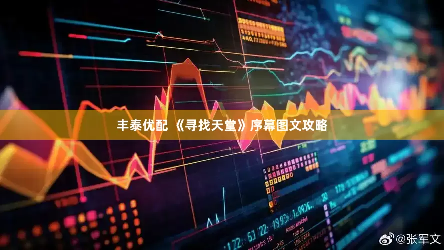 丰泰优配 《寻找天堂》序幕图文攻略