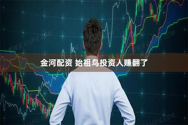 金河配资 始祖鸟投资人赚翻了