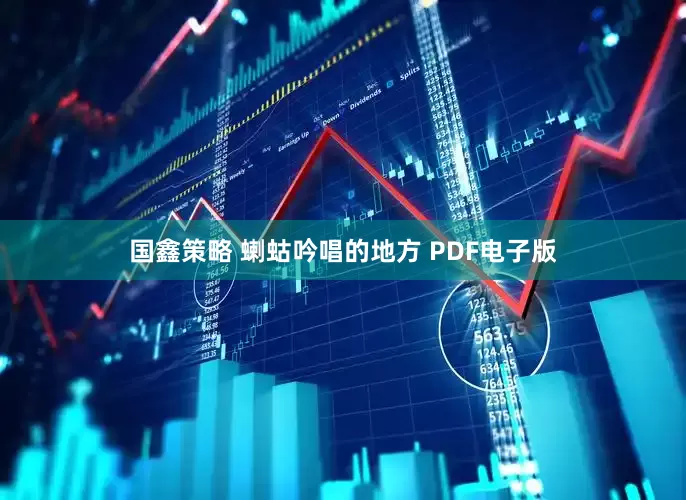 国鑫策略 蝲蛄吟唱的地方 PDF电子版