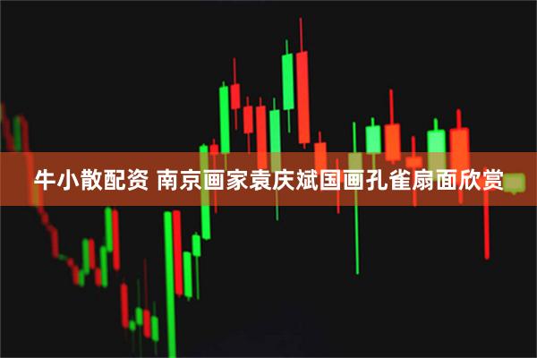 牛小散配资 南京画家袁庆斌国画孔雀扇面欣赏
